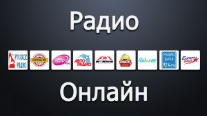 Роль радио в человеческой жизни