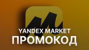 Промокоды Яндекс-маркет – как и почему стоит использовать