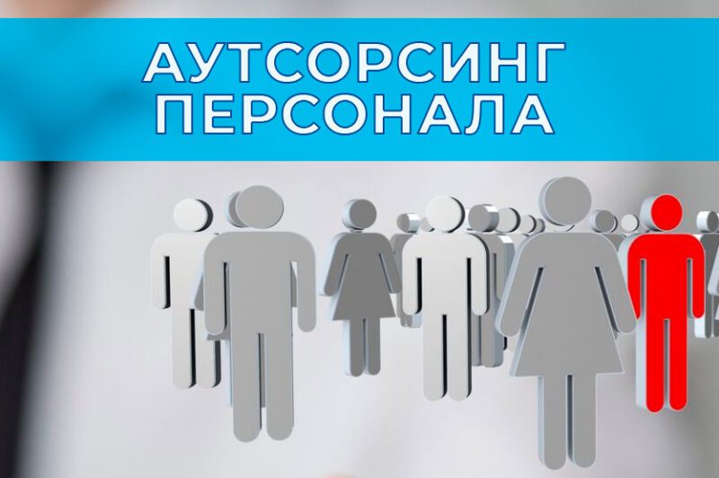 Аутсорсинг кадров: инструмент гибкости для современного бизнеса